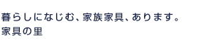 ��炵�ɂȂ��ށA�Ƒ��Ƌ�A����܂��B�@�Ƌ�̗�